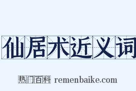 仙居术近义词是什么意思的图片